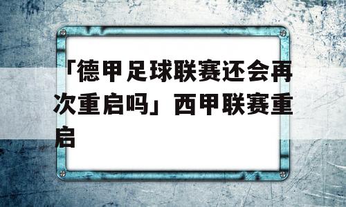 「德甲足球联赛还会再次重启吗」西甲联赛重启