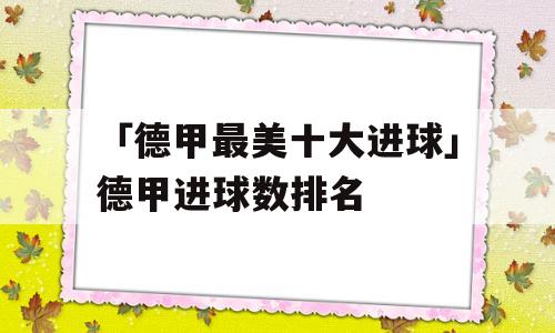 「德甲最美十大进球」德甲进球数排名