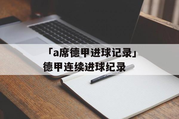 「a席德甲进球记录」德甲连续进球纪录