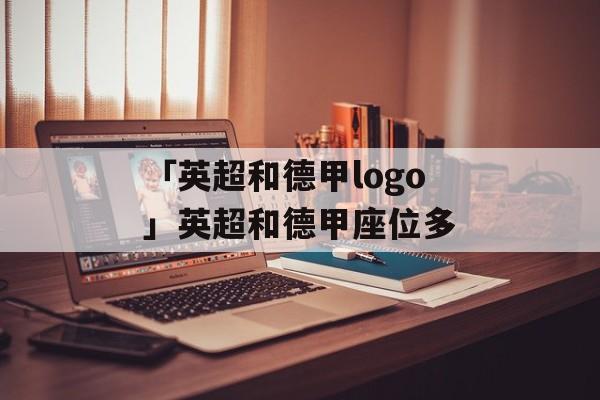 「英超和德甲logo」英超和德甲座位多