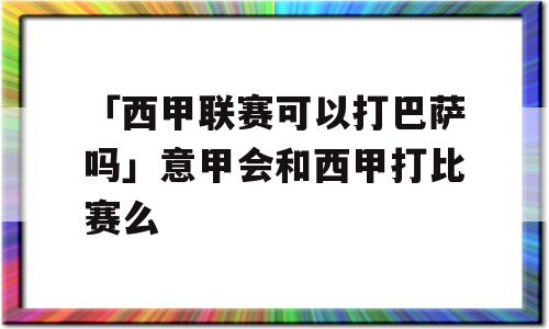 「西甲联赛可以打巴萨吗」意甲会和西甲打比赛么