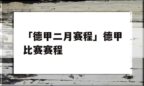 「德甲二月赛程」德甲比赛赛程