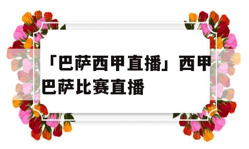 「巴萨西甲直播」西甲巴萨比赛直播