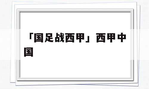 「国足战西甲」西甲中国