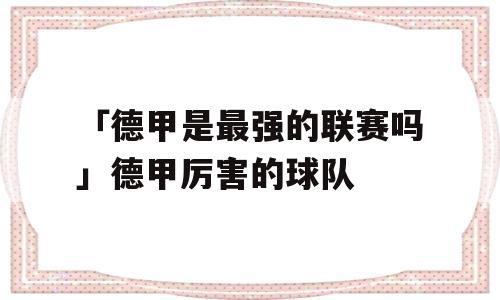 「德甲是最强的联赛吗」德甲厉害的球队