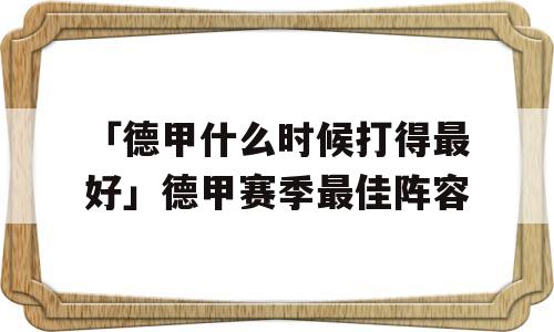 「德甲什么时候打得最好」德甲赛季最佳阵容