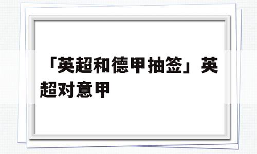 「英超和德甲抽签」英超对意甲