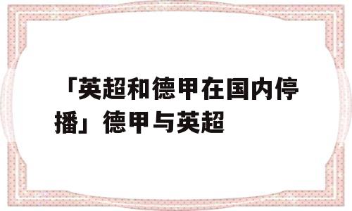 「英超和德甲在国内停播」德甲与英超