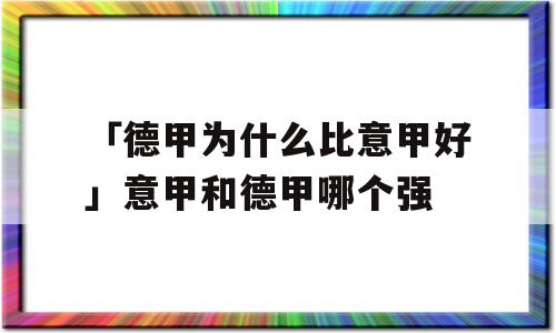 「德甲为什么比意甲好」意甲和德甲哪个强