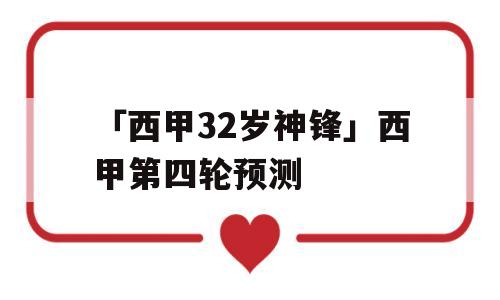 「西甲32岁神锋」西甲第四轮预测