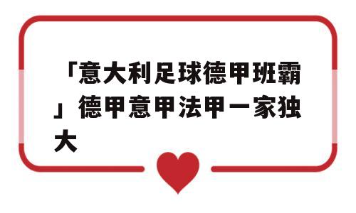 「意大利足球德甲班霸」德甲意甲法甲一家独大