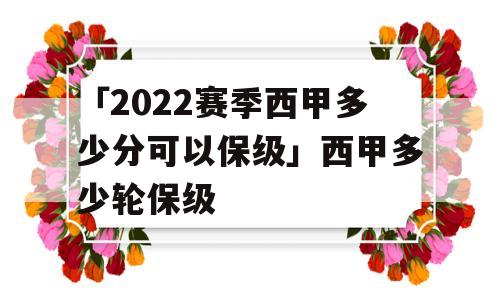 「2022赛季西甲多少分可以保级」西甲多少轮保级