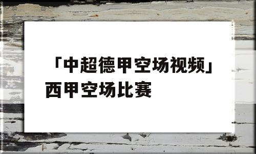 「中超德甲空场视频」西甲空场比赛