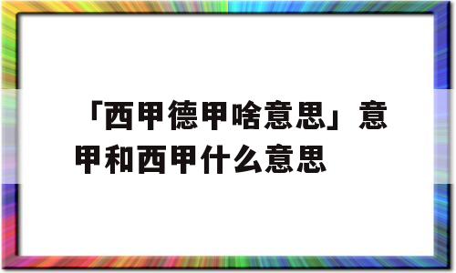 「西甲德甲啥意思」意甲和西甲什么意思