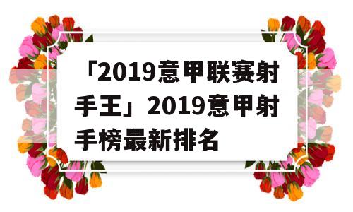 「2019意甲联赛射手王」2019意甲射手榜最新排名