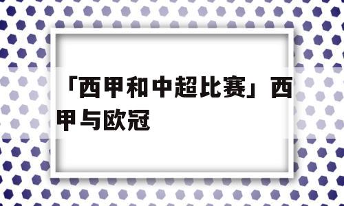 「西甲和中超比赛」西甲与欧冠