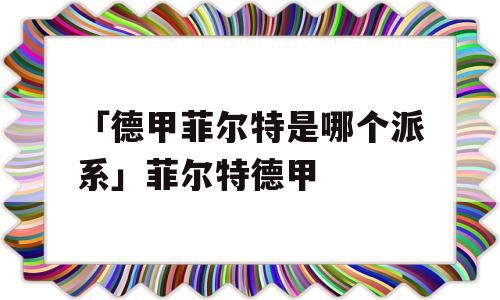 「德甲菲尔特是哪个派系」菲尔特德甲