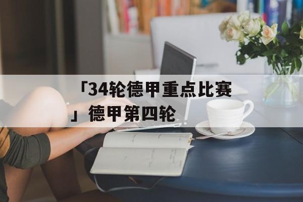 「34轮德甲重点比赛」德甲第四轮