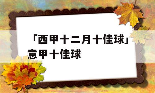 「西甲十二月十佳球」意甲十佳球