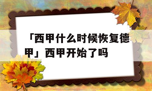 「西甲什么时候恢复德甲」西甲开始了吗