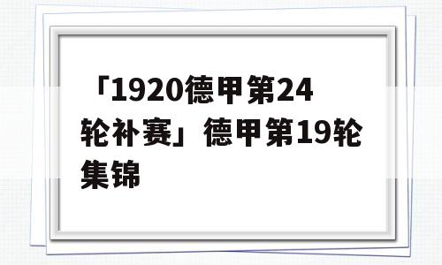 「1920德甲第24轮补赛」德甲第19轮集锦