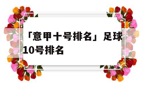 「意甲十号排名」足球10号排名