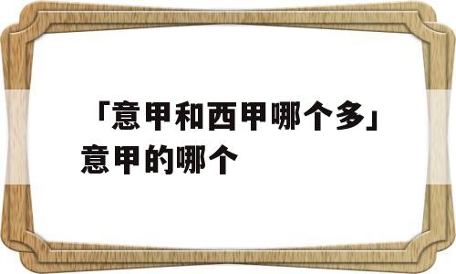 「意甲和西甲哪个多」意甲的哪个