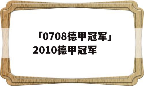 「0708德甲冠军」2010德甲冠军