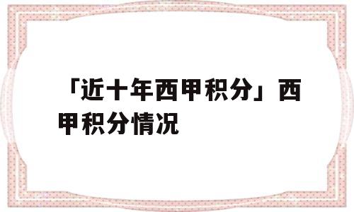 「近十年西甲积分」西甲积分情况