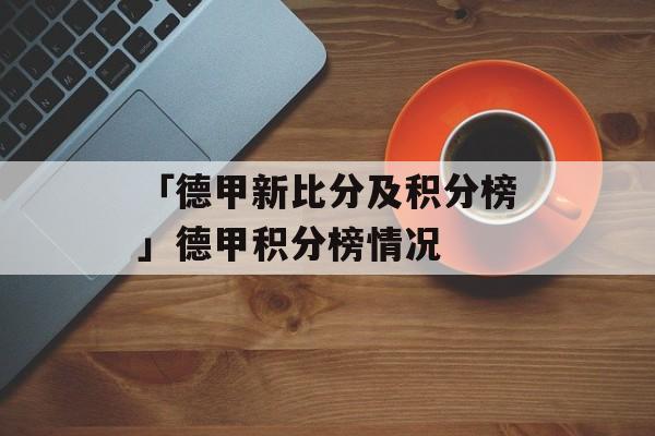 「德甲新比分及积分榜」德甲积分榜情况