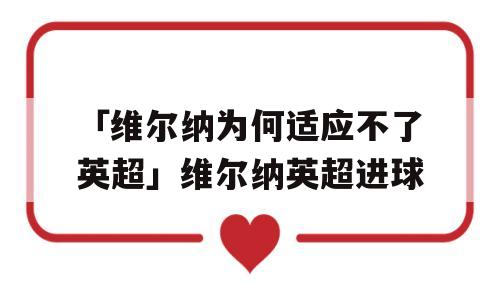 「维尔纳为何适应不了英超」维尔纳英超进球