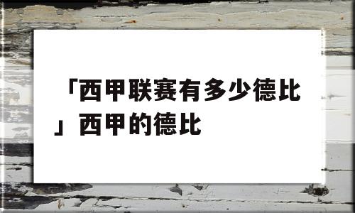 「西甲联赛有多少德比」西甲的德比