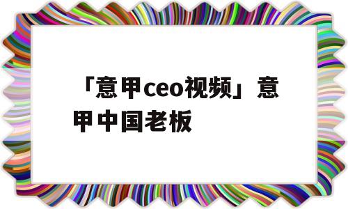 「意甲ceo视频」意甲中国老板