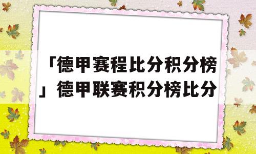 「德甲赛程比分积分榜」德甲联赛积分榜比分