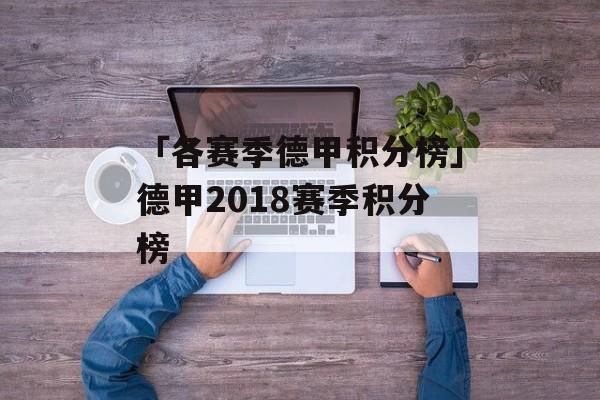 「各赛季德甲积分榜」德甲2018赛季积分榜