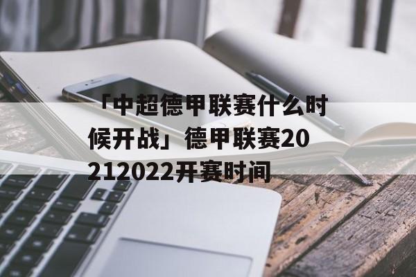 「中超德甲联赛什么时候开战」德甲联赛20212022开赛时间