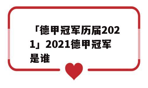 「德甲冠军历届2021」2021德甲冠军是谁