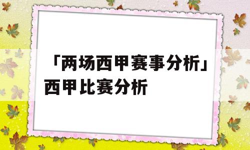 「两场西甲赛事分析」西甲比赛分析