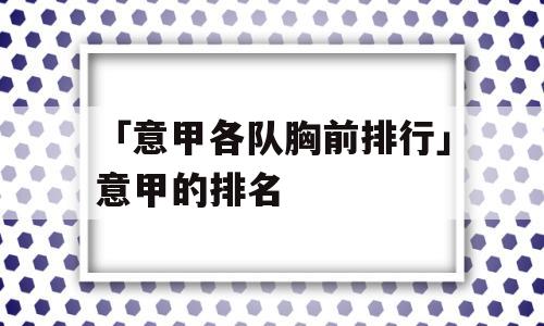 「意甲各队胸前排行」意甲的排名