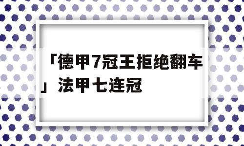 「德甲7冠王拒绝翻车」法甲七连冠