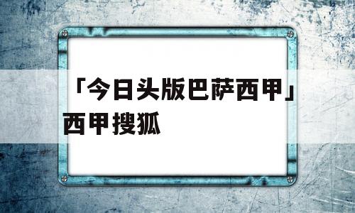 「今日头版巴萨西甲」西甲搜狐