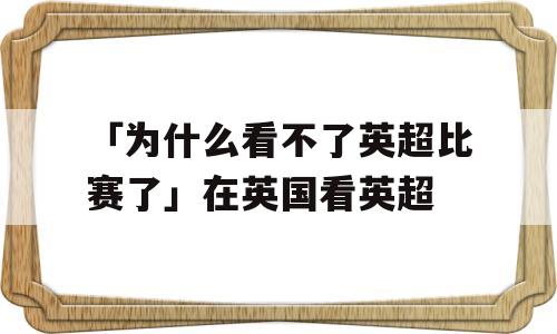 「为什么看不了英超比赛了」在英国看英超