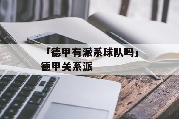 「德甲有派系球队吗」德甲关系派