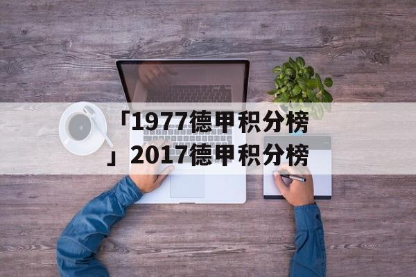 「1977德甲积分榜」2017德甲积分榜