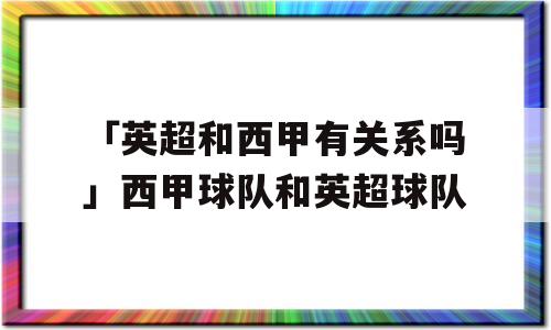 「英超和西甲有关系吗」西甲球队和英超球队