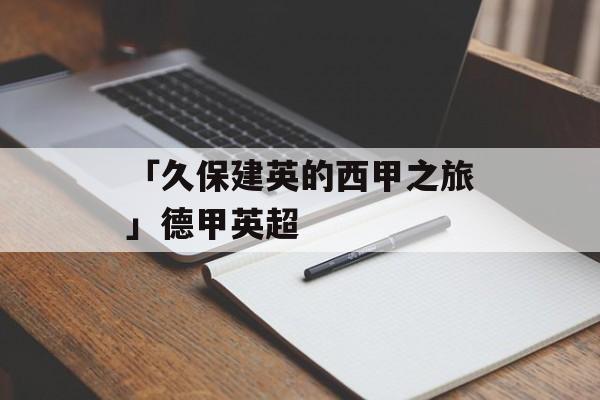 「久保建英的西甲之旅」德甲英超