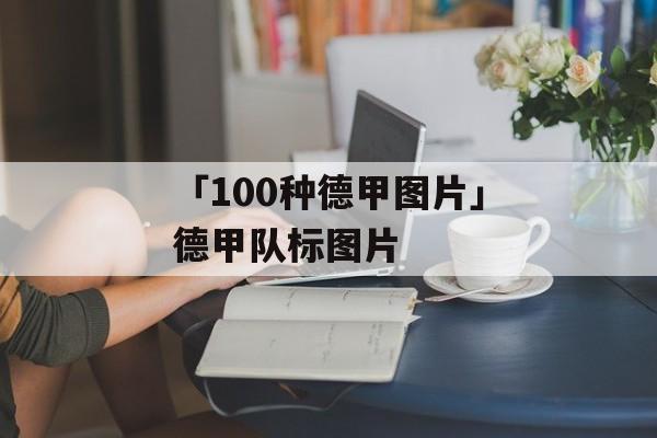 「100种德甲图片」德甲队标图片