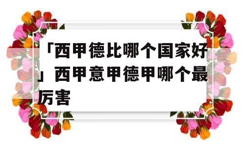 「西甲德比哪个国家好」西甲意甲德甲哪个最厉害