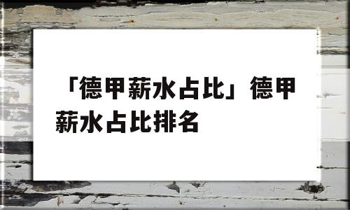 「德甲薪水占比」德甲薪水占比排名