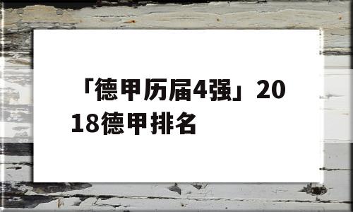 「德甲历届4强」2018德甲排名